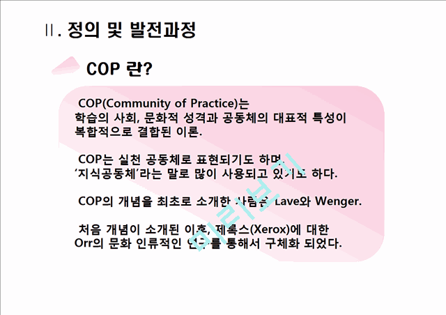 COP,COP등장배경,COP발전과정,COP특성,COP유형,COP적용사례,COP평가,Community of Practice   (4 )